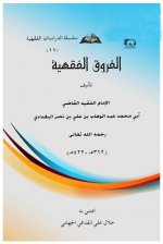 Pages from الفروق الفقهية لعبد الوهاب البغدادي.jpg