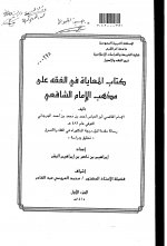 Pages from المعاياة في الفقه على مذهب الإمام الشافعي.jpg