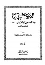 Pages from الفروق الفقهية عند الإمام ابن قيم الجوزية - جمعا ودراسة.jpg