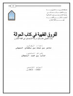 Pages from الفروق الفقهية في كتاب الحوالة.jpg