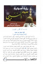Pages from رؤية أصولية لتروك النبي صلى الله عليه وسلم.jpg