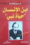 غلاف ابن الإنسا.jpg غلاف ابن الإنسا.jpg