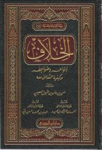 Pages from الخلاف أنواعه وضوابطه وكيفية التعامل معه-2.jpg