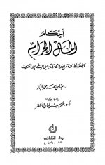 Pages from أحكام المال الحرام وضوابط الانتفاع والتصرف به في الفقه الإسلامي.jpg