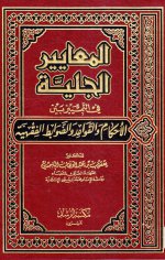 Pages from المعايير الجلية في التمييز بين المسائل والقواعد والضوابط الفقهية.jpg Pages from المعايير الجلية في التمييز بين المسائل والقواعد والضوابط الفقهية.jpg