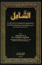Pages from الشامل في حدود وتعريفات مصطلحات علم أصول الفقه - عبد الكريم النملة.jpg