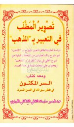 تصوير المطلب في التعبير بالمذهب.jpg