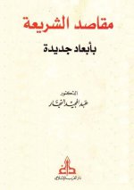 مقاصد الشريعة بأبعاد جديدة.jpg