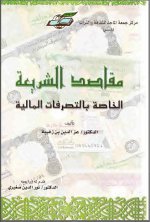 مقاصد الشريعة الخاصة بالتصرفات المالية.jpg