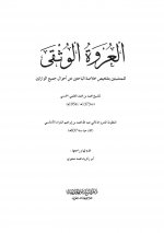 العروة الوثقى ل&#1.jpg