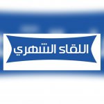 اللقاء العلمي ا.jpg اللقاء العلمي ا.jpg