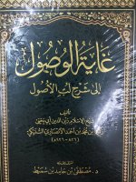 غاية_الوصول_إلى_شرح_لب_الأصول.jpg
