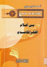 Pages from من أعلام الفكر المقاصدي - احمد الريسوني.jpg