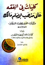 غلاف_ كليات الفق&#.jpg غلاف_ كليات الفق&#.jpg