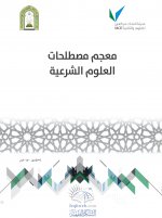 معجم مصطلحات ال.jpg