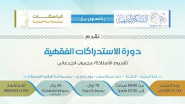 إعلان دورة الاستدراكات الفقهية - كبير.jpg
