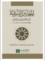 المعايير الشرع.jpg