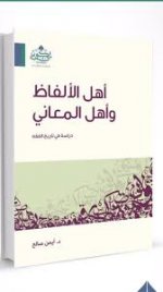 أهل الألفاظ وأه.jpg