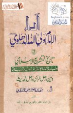 Pages from آراء الإمام ولي الله الدهلوي.jpg