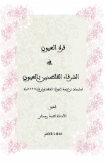 قرة العيون.jpg