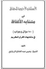 غلاف الأسئلة والأجوبة للحفاظ.png