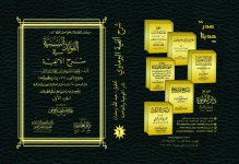 شرح ألفية البرماوي في أصول الفقه.jpg شرح ألفية البرماوي في أصول الفقه.jpg