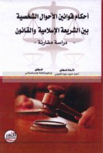 غلاف كتاب أحكام قوانين الأحوال الشخصية بين الشريعة الإسلامية و االقانون.jpg