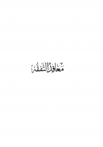 معاقد التفقه-1.png معاقد التفقه-1.png