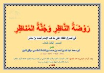 رَوْضَة النَّاظِرِ وَجُنَّةُ المُناظِرِ_page-0001.jpg رَوْضَة النَّاظِرِ وَجُنَّةُ المُناظِرِ_page-0001.jpg