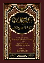 تنقيح اللباب.jpg تنقيح اللباب.jpg