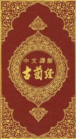 Quran_chi.jpg Quran_chi.jpg