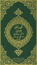 Quran_kur.jpg Quran_kur.jpg